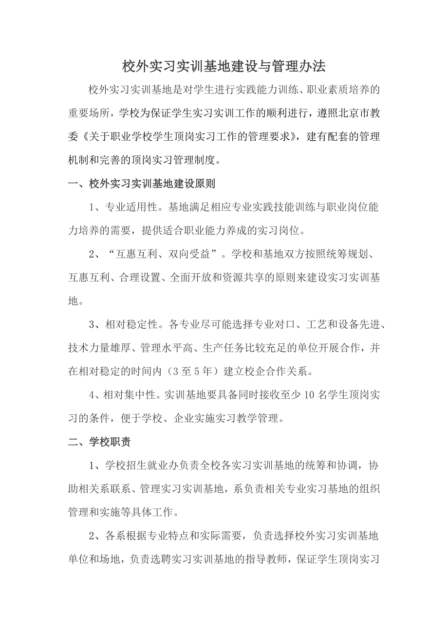 校外实习实训基地建设与管理办法_第1页