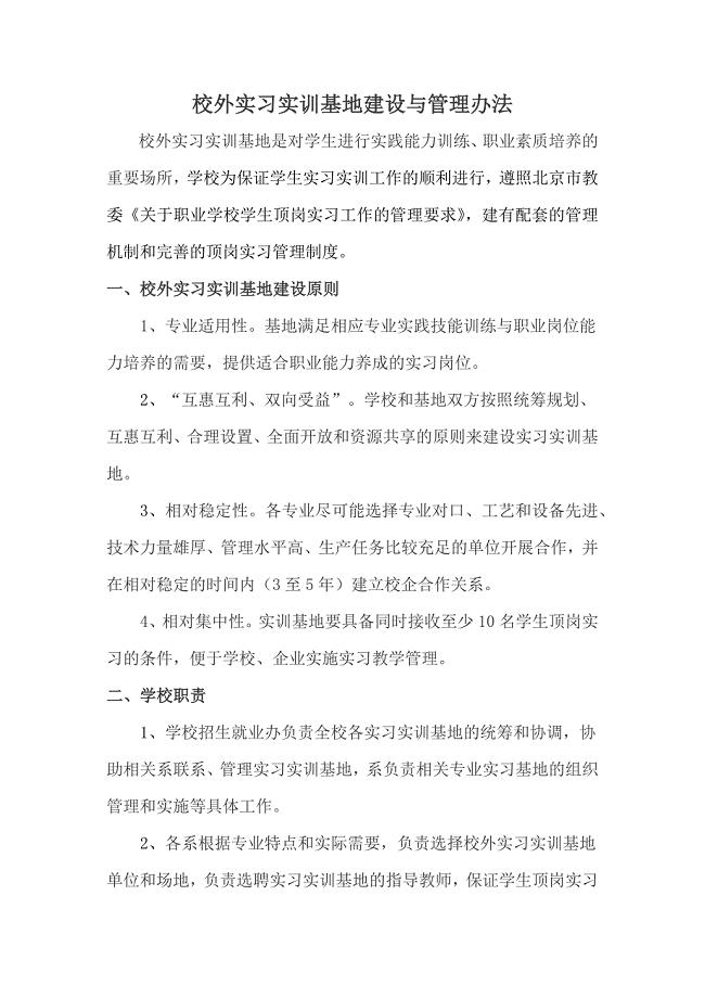 校外实习实训基地建设与管理办法