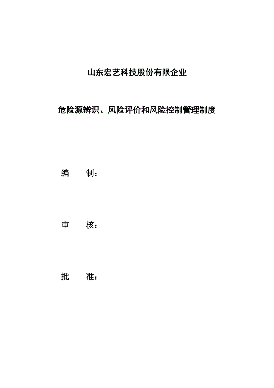 宏艺科技危险源辨识风险评价和风险控制管理制度.doc_第1页