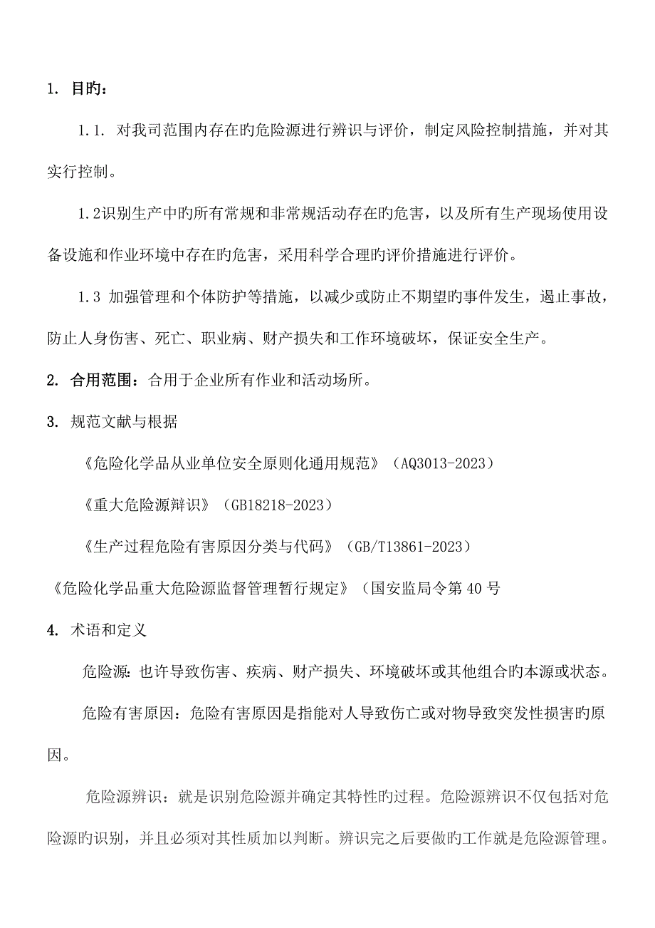 宏艺科技危险源辨识风险评价和风险控制管理制度.doc_第3页