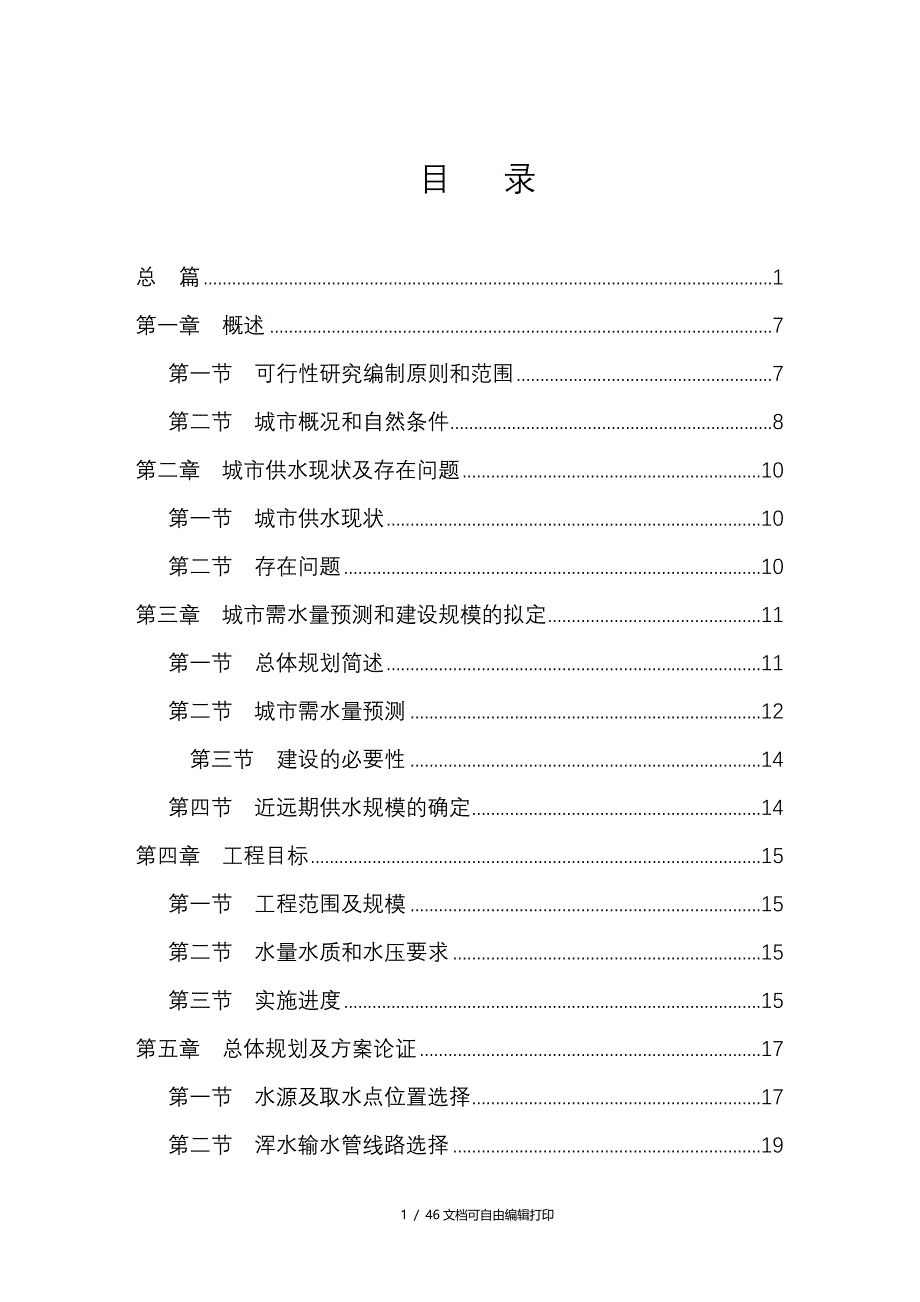 县镇日供水1万吨水厂及配套供水工程建设项目可行性研究报告_第1页