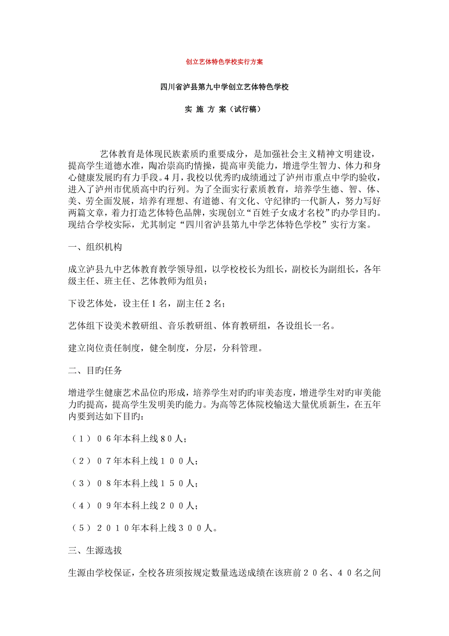 创建艺体特色学校实施方案_第1页