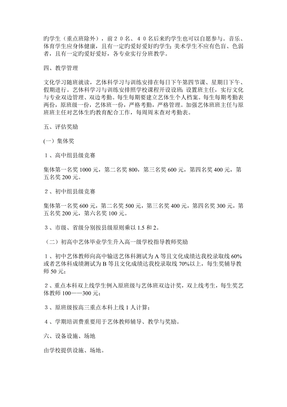 创建艺体特色学校实施方案_第2页