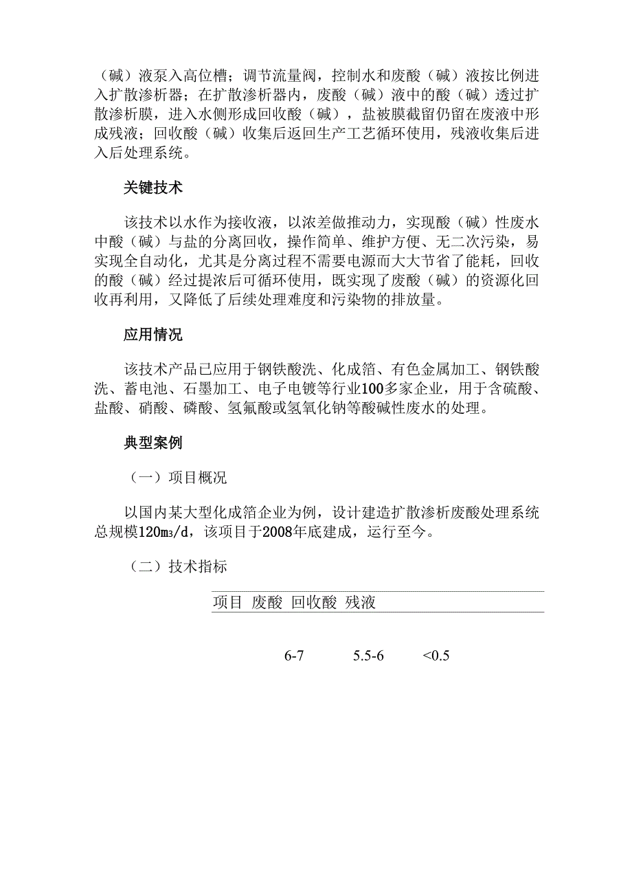 科技成果——扩散渗析膜法处理酸碱性废水技术_第2页