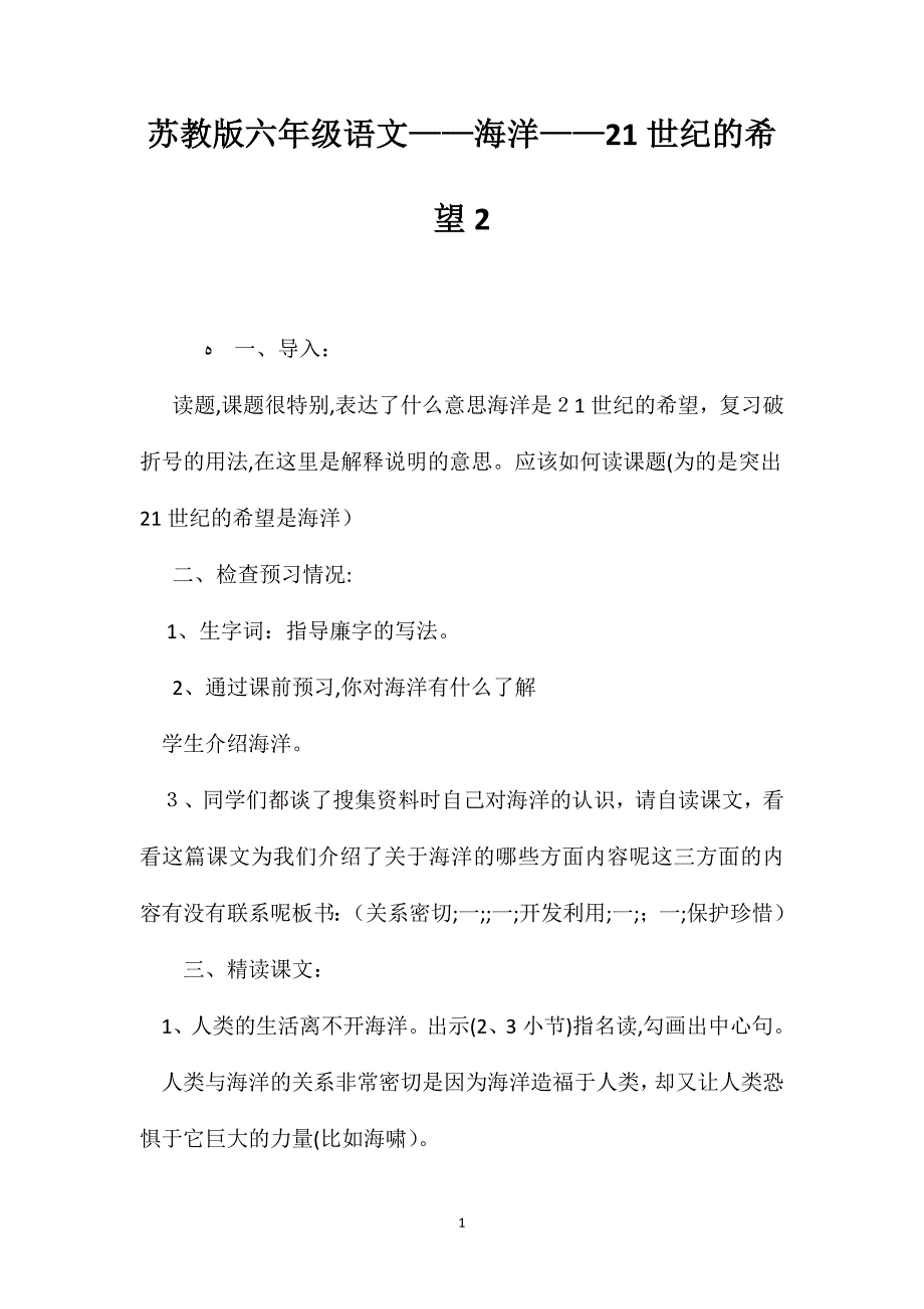 苏教版六年级语文海洋21世纪的希望2_第1页