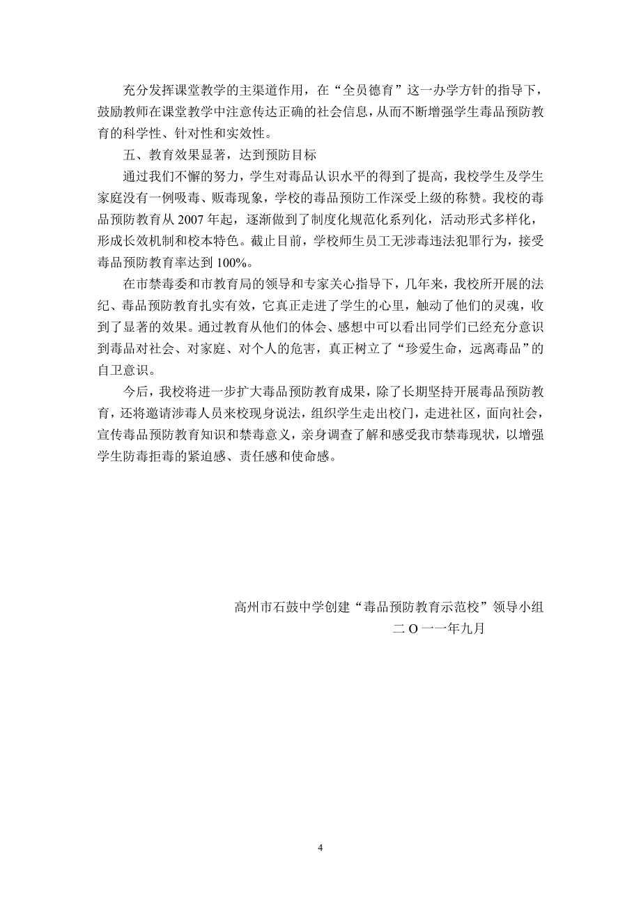 创建“毒品预防教育示范校”汇报材料.doc_第4页