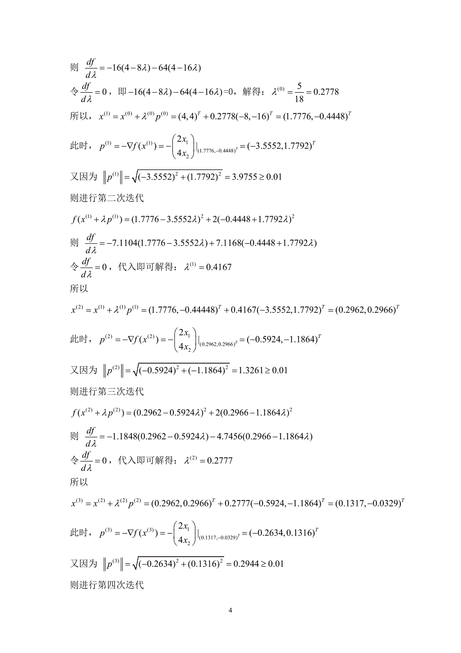 数学规划 (最速下降法,c语言编程).doc_第5页