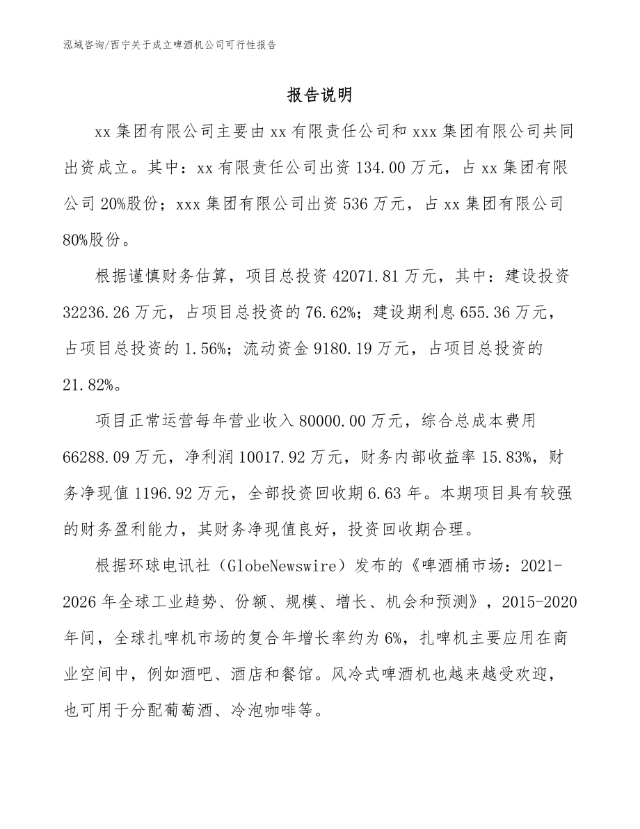 西宁关于成立啤酒机公司可行性报告_第2页