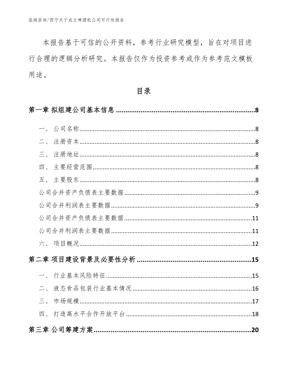 西宁关于成立啤酒机公司可行性报告_第3页