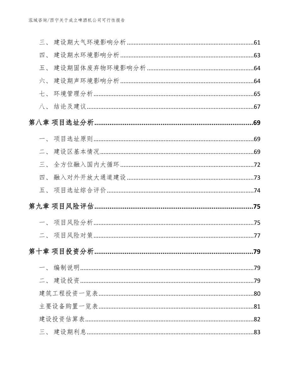 西宁关于成立啤酒机公司可行性报告_第5页