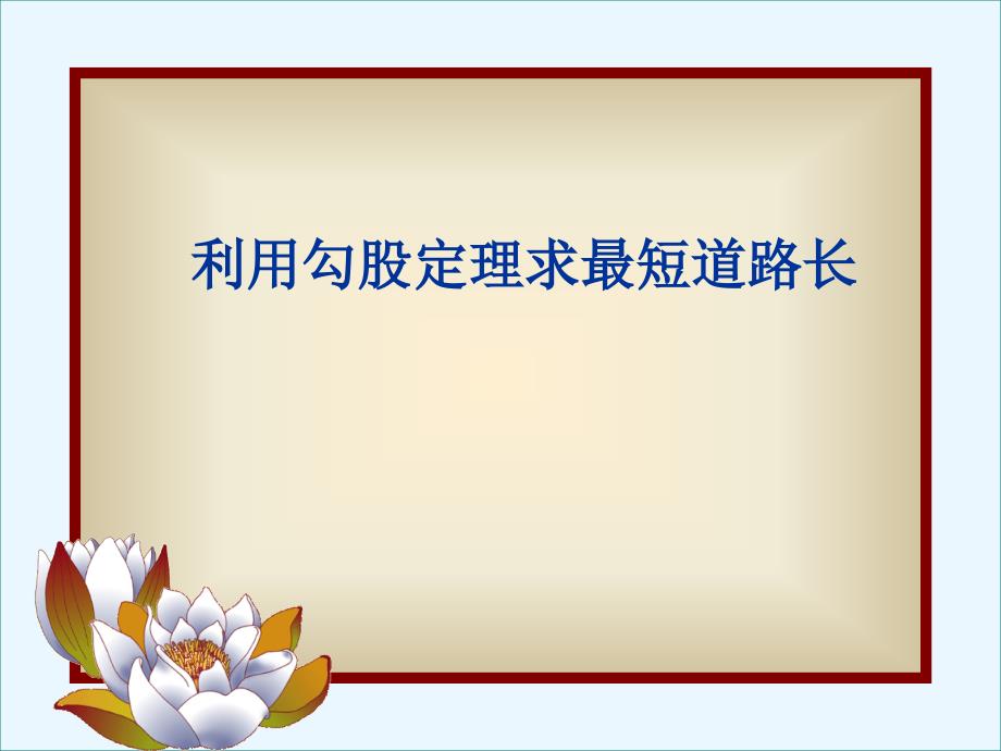 利用勾股定理求最短路线长ppt课件_第1页