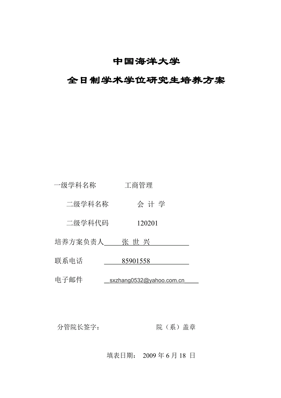 某大学全日制学术学位研究生培养方案_第1页