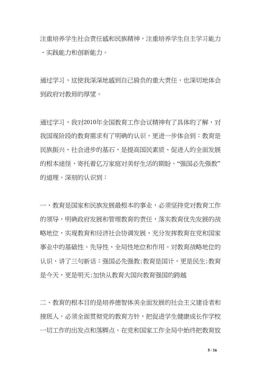 基层教师工作心得(DOC 16页)_第5页