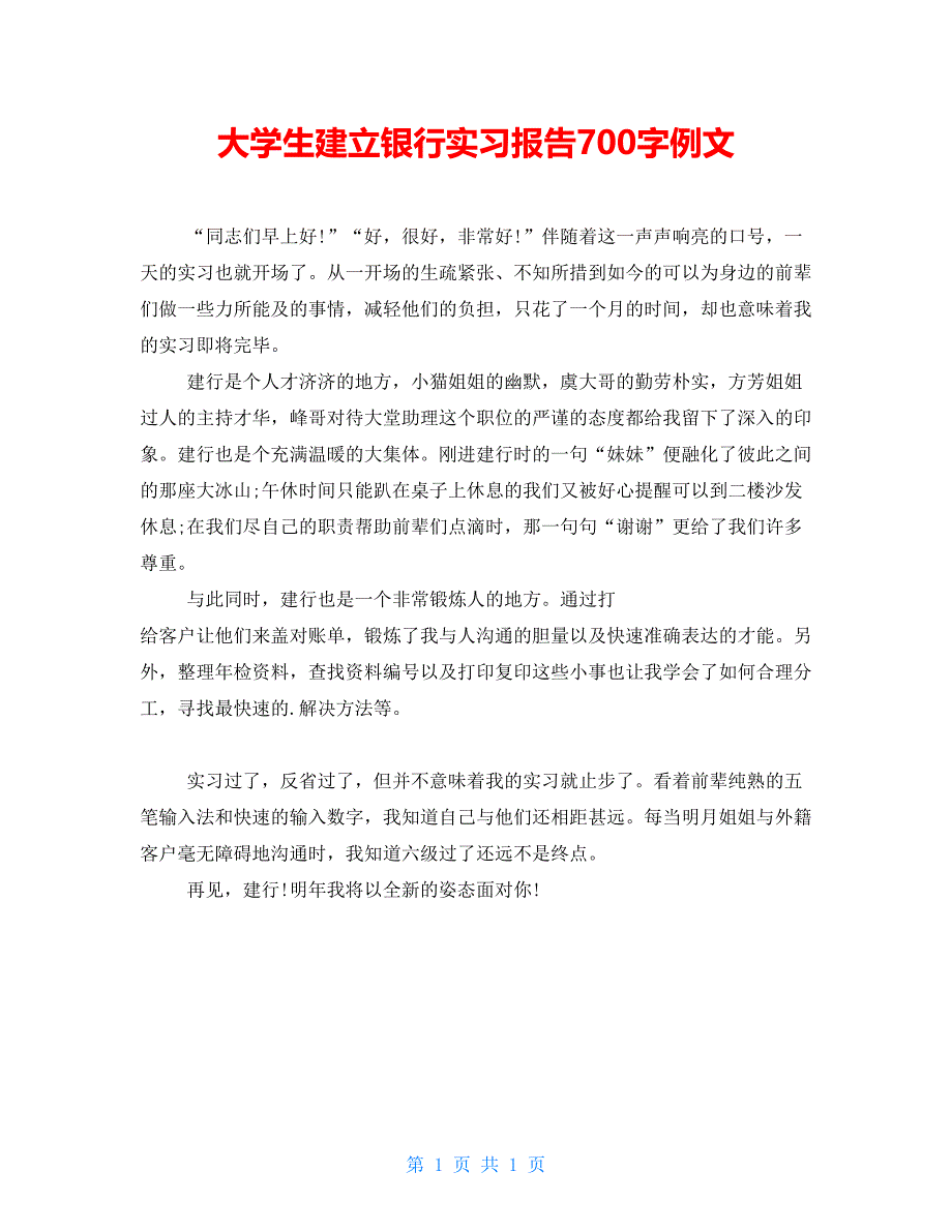 大学生建设银行实习报告700字例文_第1页