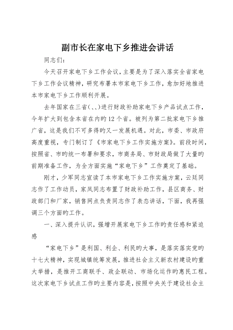 副市长在家电下乡推进会致辞_第1页