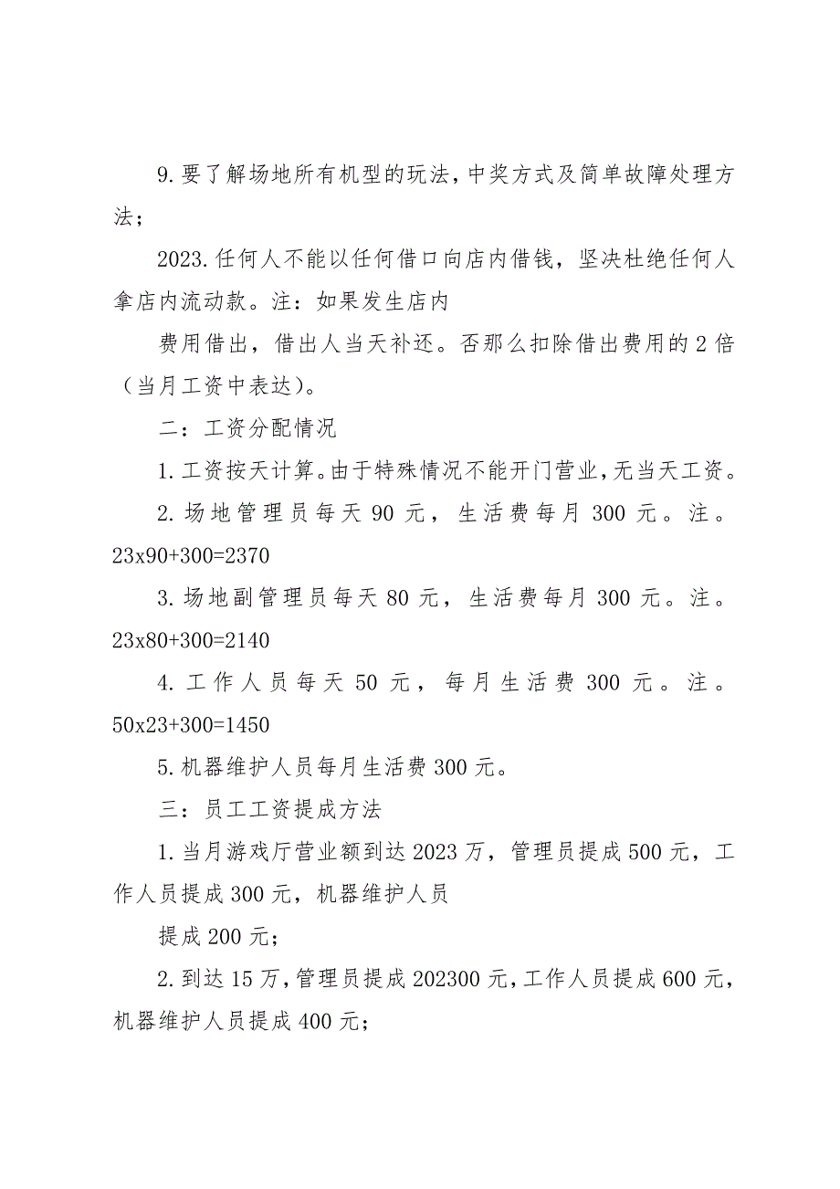 2023年电玩城规章制度[最终定稿]新编.docx_第4页