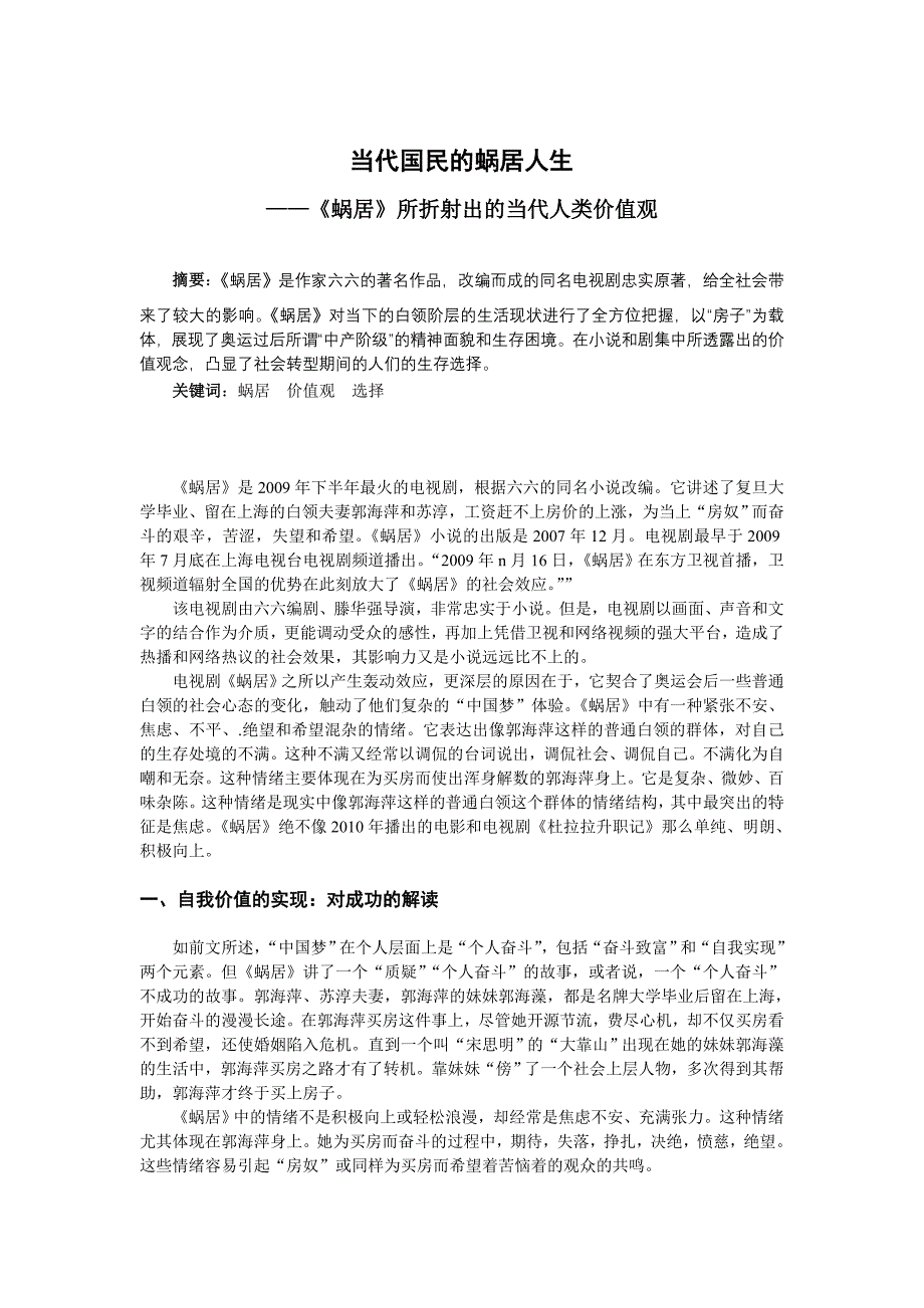 当代国民的蜗居人生——蜗居所折射出的当代人类价值观_第1页