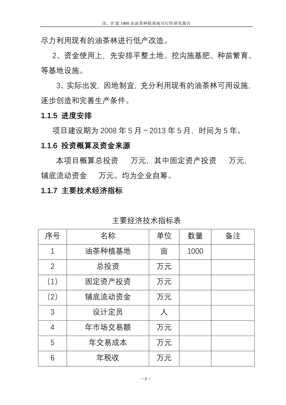 改扩建1000亩油茶林项目可行性方案.doc_第3页