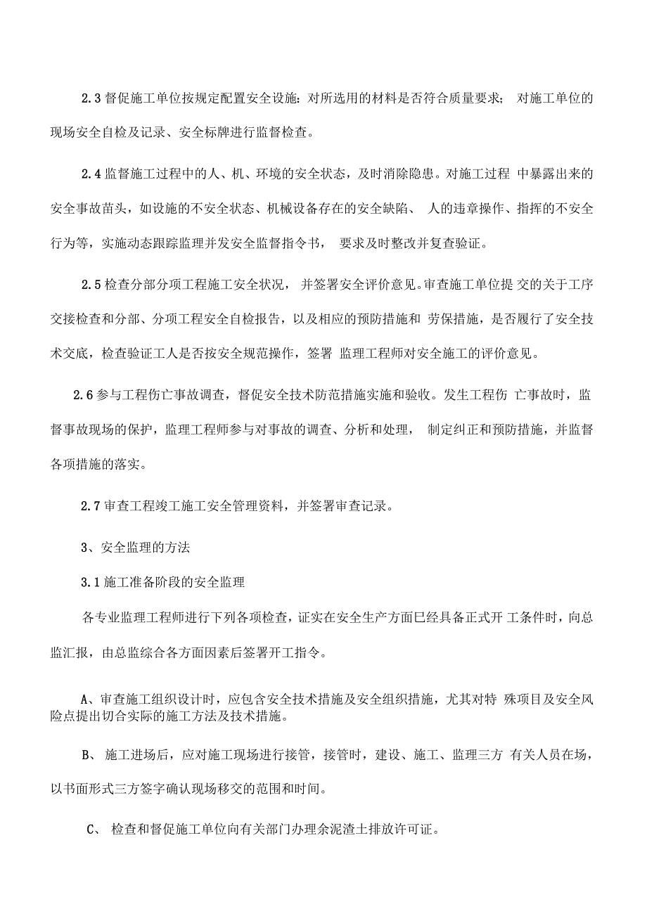 都匀道路工程安全监理规划_第3页