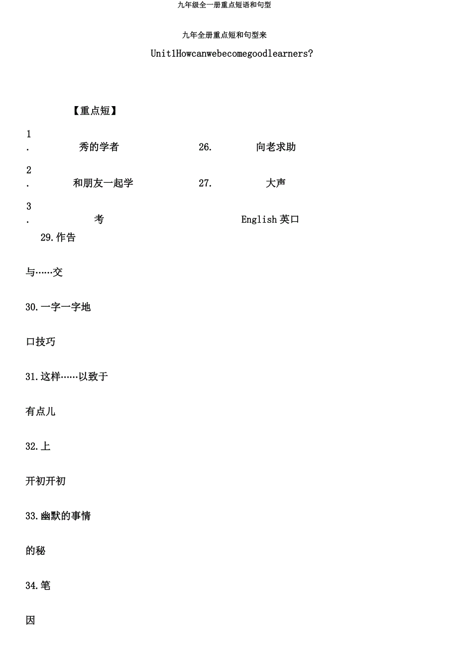 九年级全一册重点短语和句型.doc_第1页