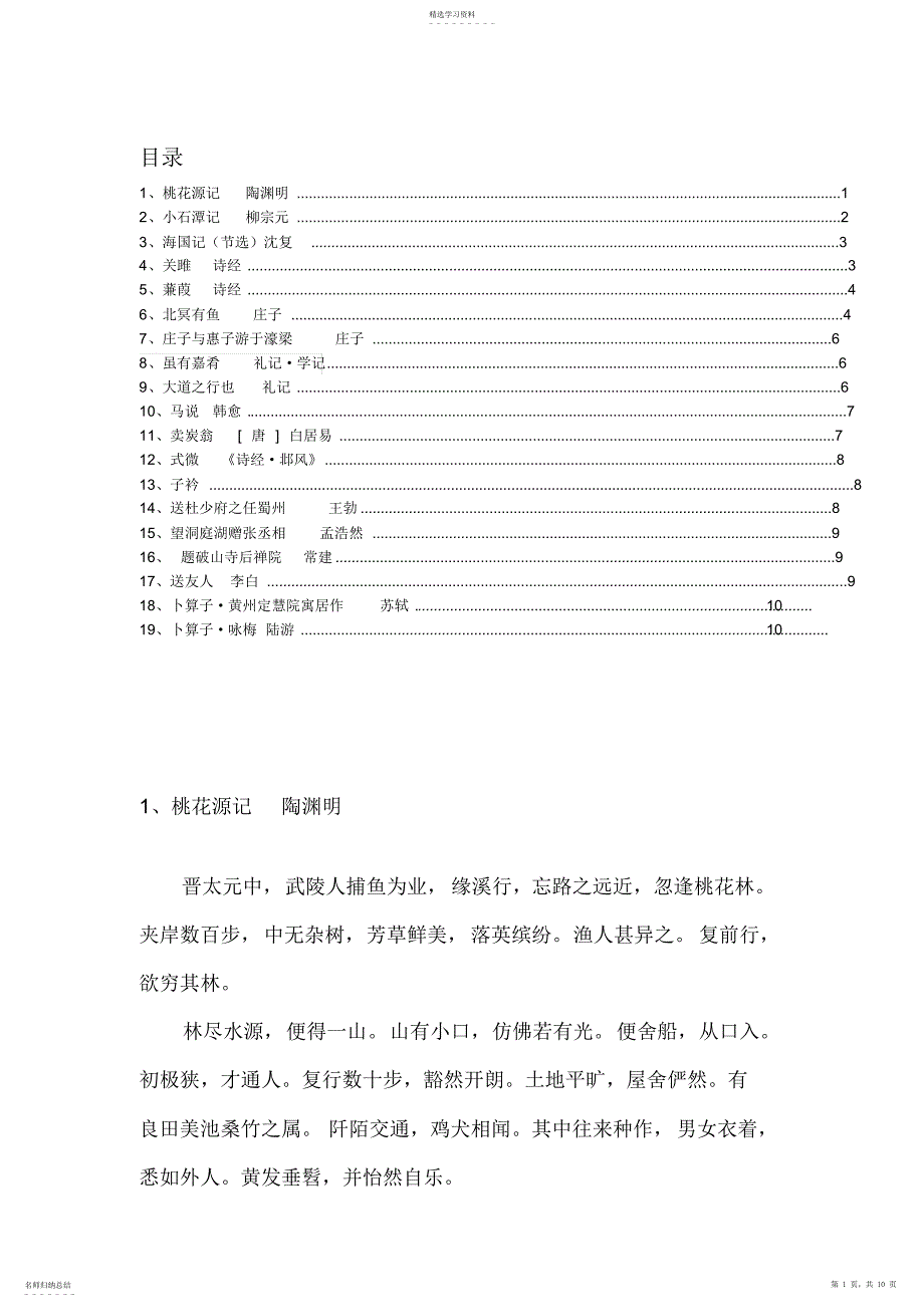 2022年部编教材八年级下册古诗文背诵3_第1页