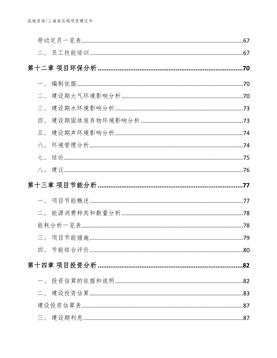 上海液压阀项目建议书_第4页