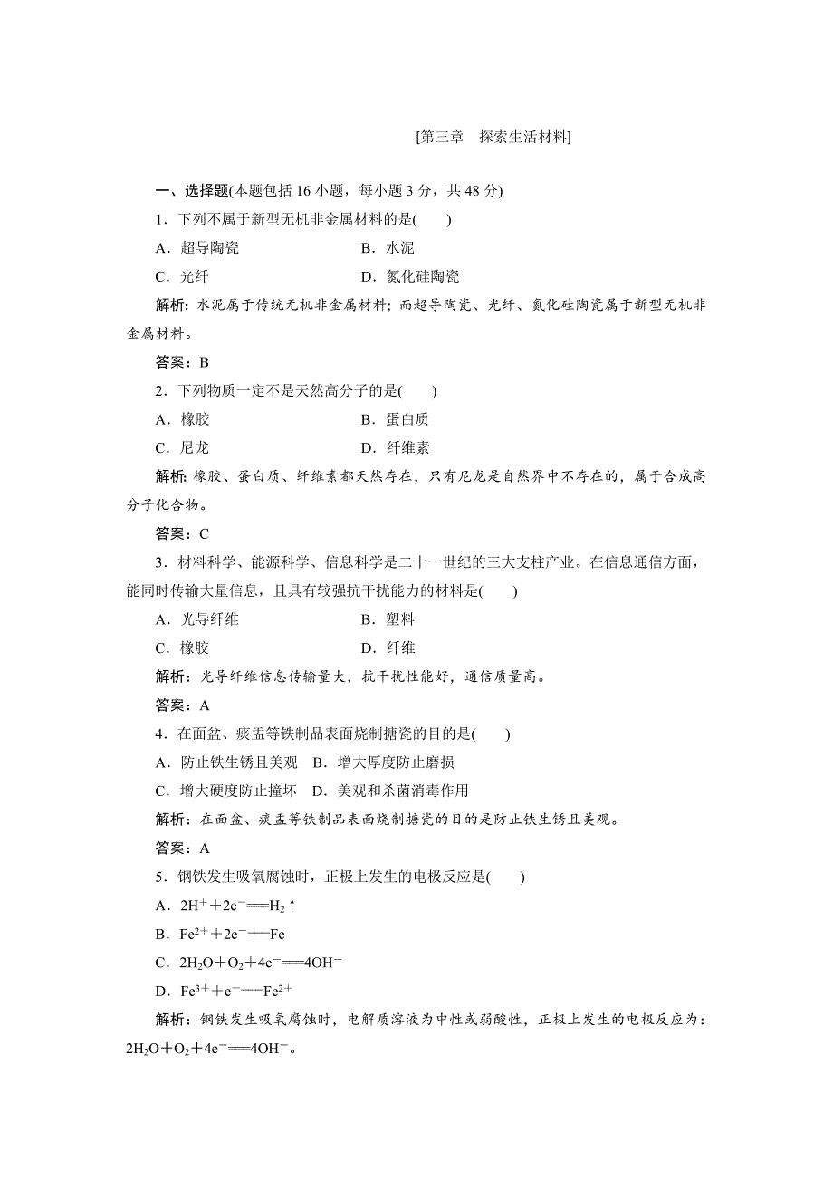 2016新课标三维人教化学选修1阶段质量检测(三)_第1页