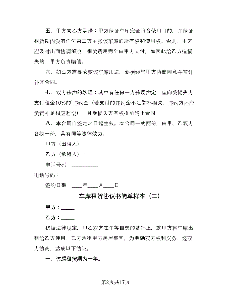 车库租赁协议书简单样本（十篇）.doc_第2页