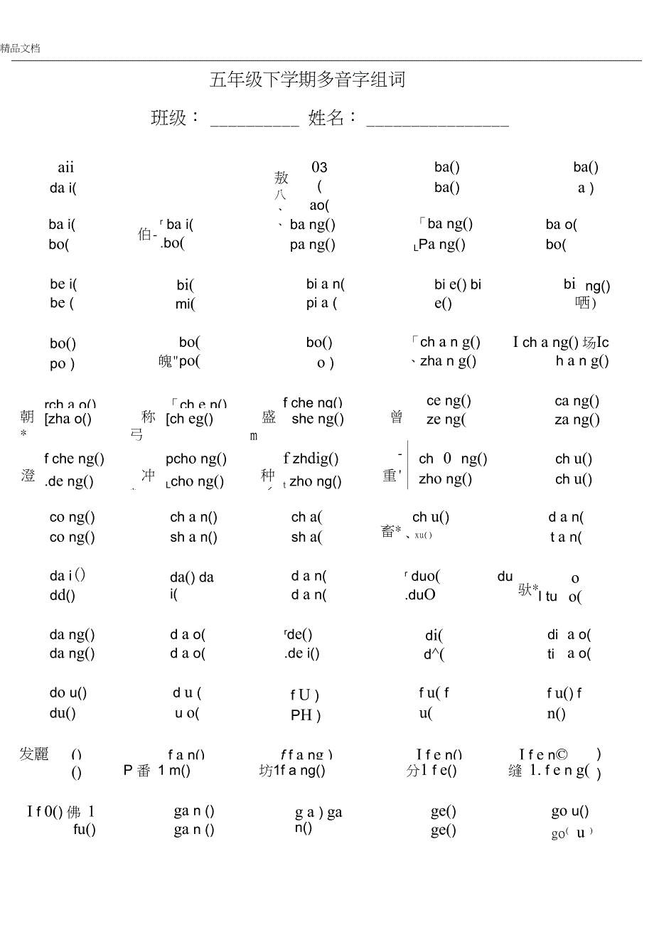 五年级下册多音字大全_第1页