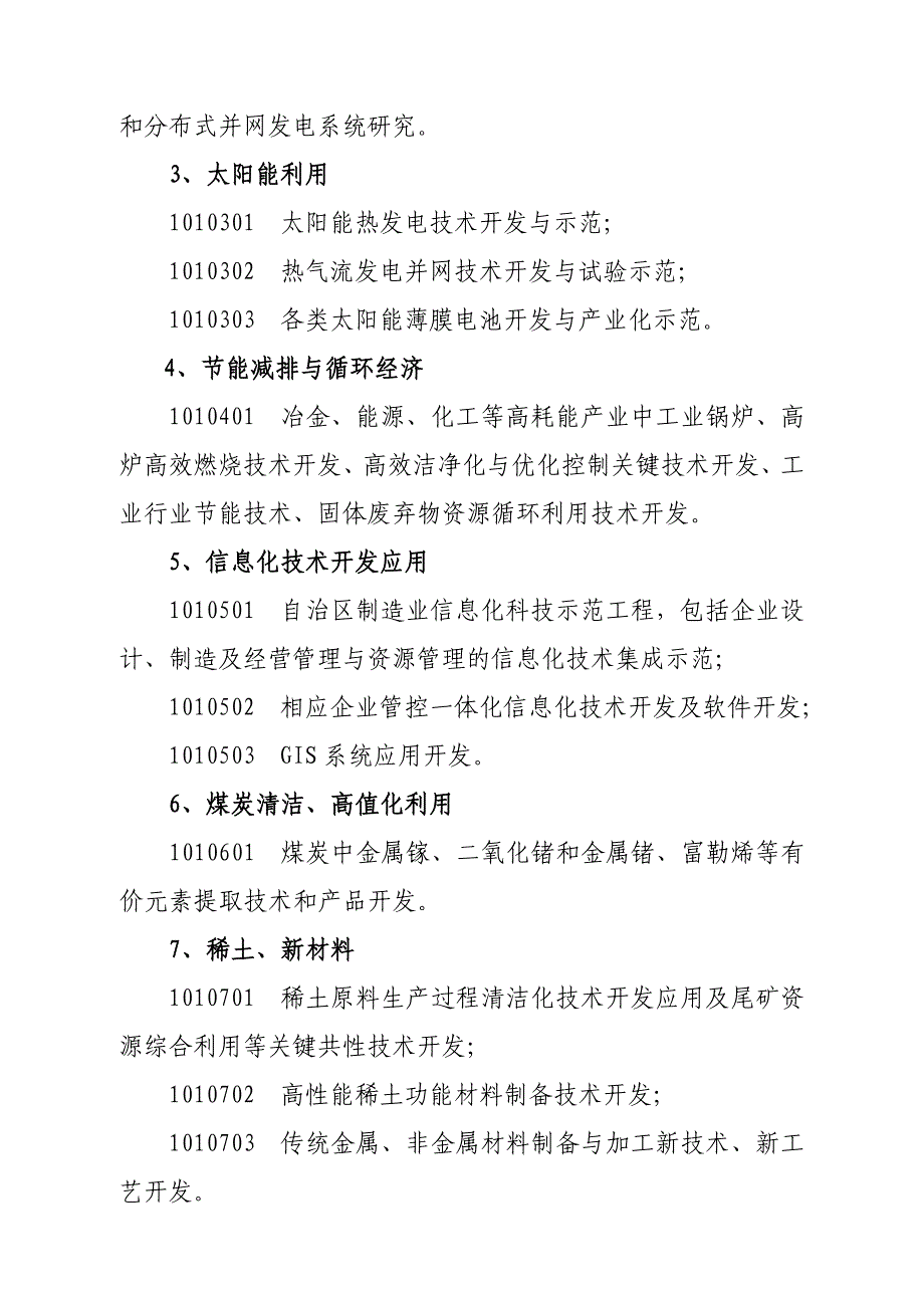 2010年度自治区应用技术研发资金计划项目.doc_第2页