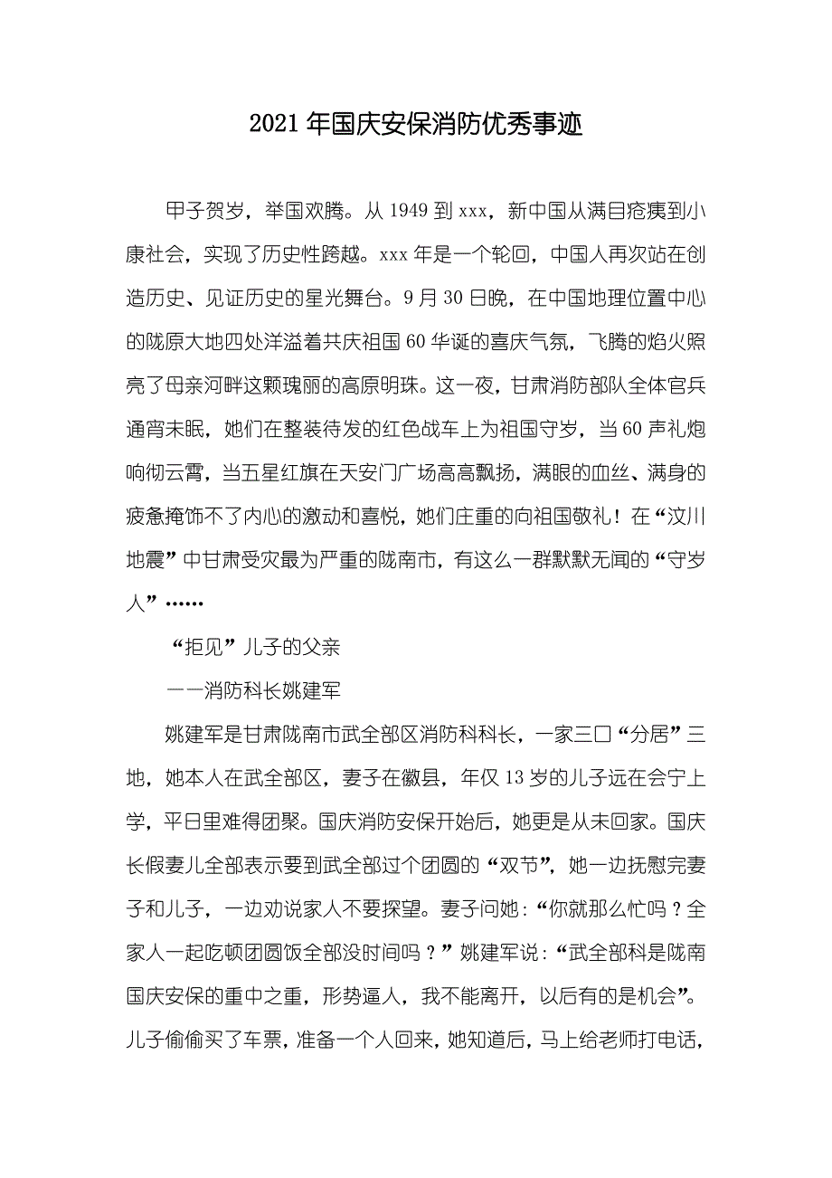 国庆安保消防优秀事迹_第1页