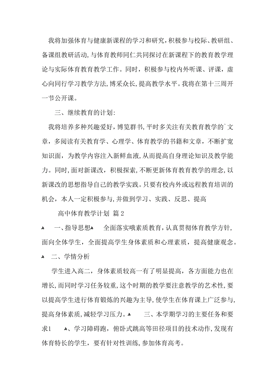 高中体育教学计划汇编5篇_第4页