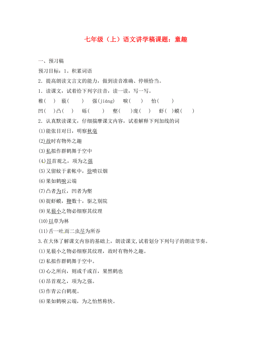 浙江省湖州市菱湖一中七年级语文上学期童趣学案无答案_第1页