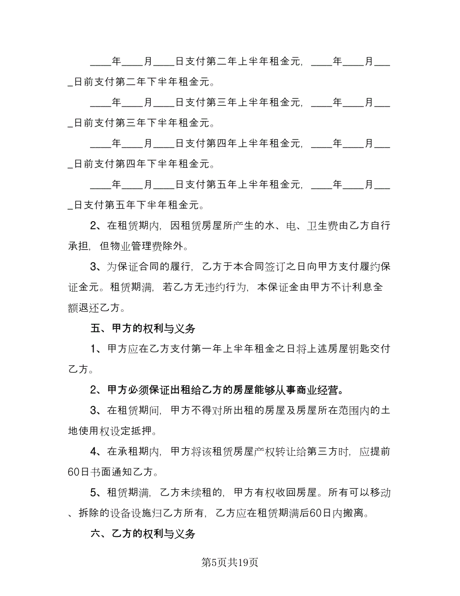 铺面出租合同官方版（7篇）.doc_第5页