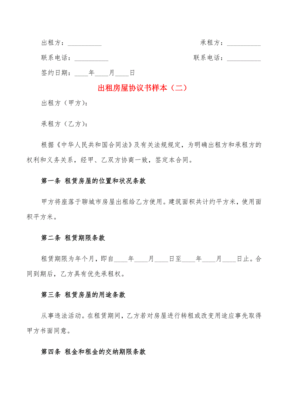 出租房屋协议书样本(6篇)_第3页