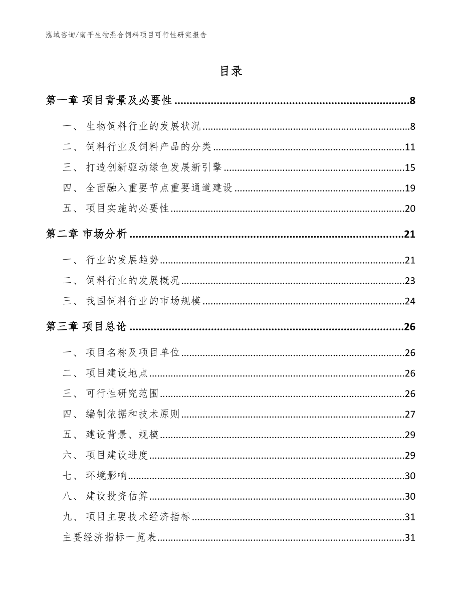 南平生物混合饲料项目可行性研究报告（参考范文）_第1页