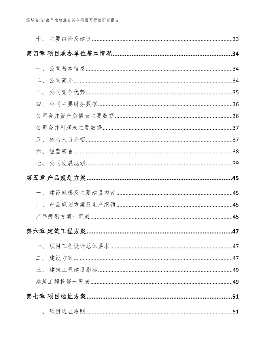 南平生物混合饲料项目可行性研究报告（参考范文）_第2页