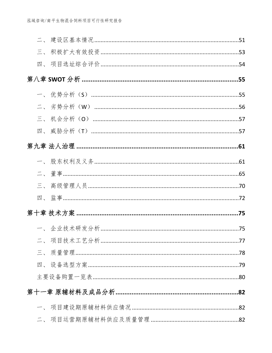 南平生物混合饲料项目可行性研究报告（参考范文）_第3页