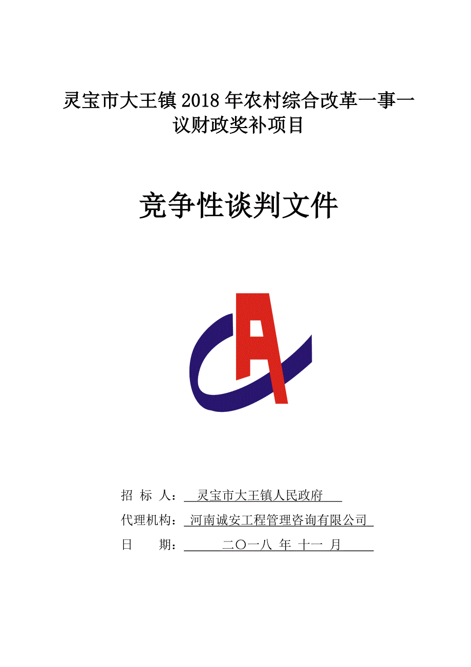 灵宝市大王镇2018年农村综合改革一事一议财政奖补项目_第1页