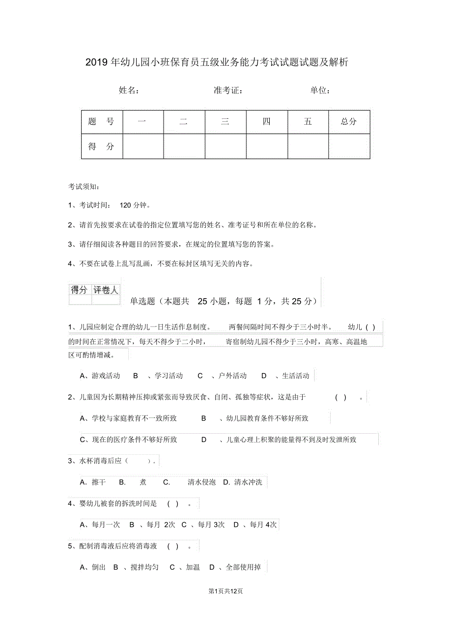 幼儿园小班保育员五级业务能力考试试题试题及解析_第1页