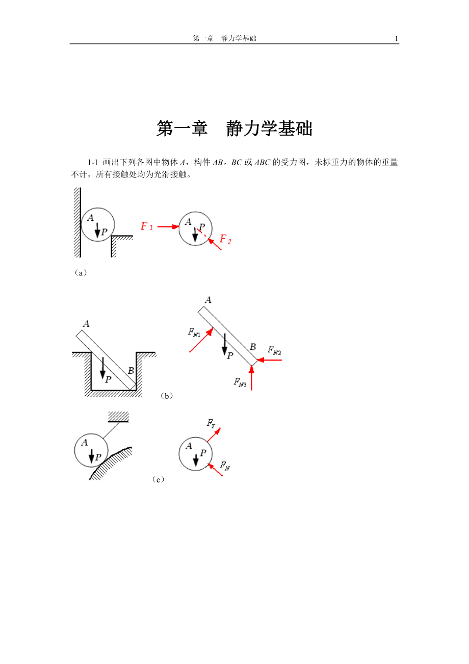 工程力学课后习题答案.doc_第2页