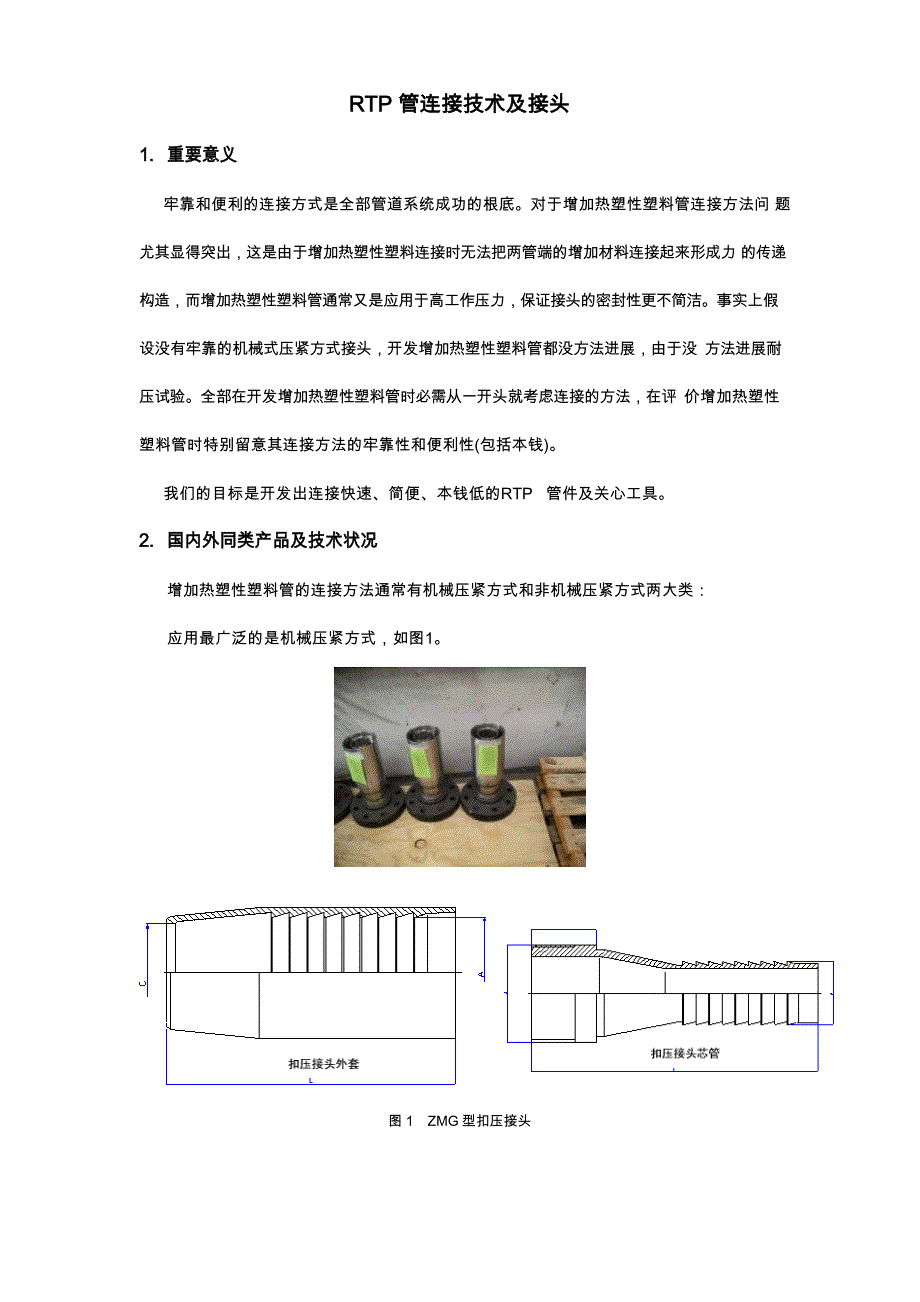 RTP管连接技术及接头_第1页