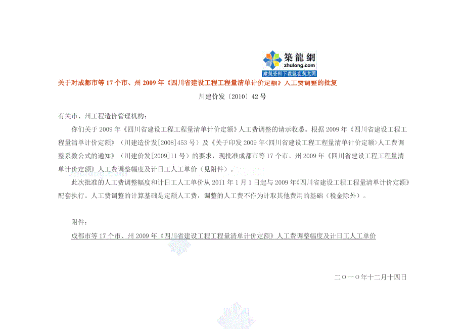 四川省17个市州人工费调整幅度及计日工人工单价secret_第1页