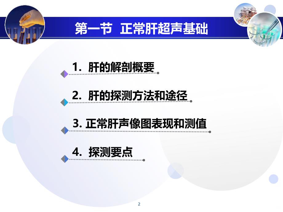 肝超声诊断PPT课件.ppt_第2页