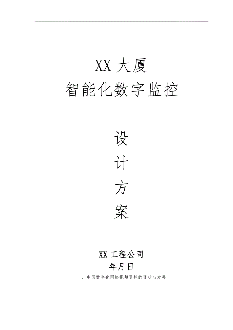 智能化数字监控设计方案_第1页