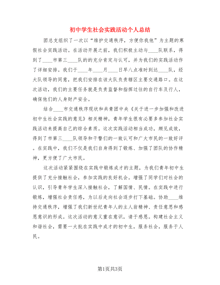 初中学生社会实践活动个人总结.doc_第1页