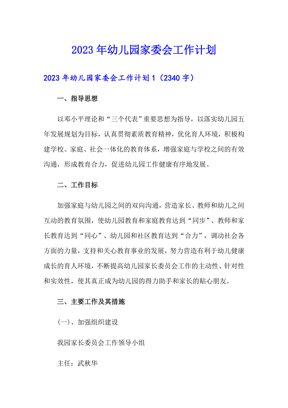 【最新】2023年幼儿园家委会工作计划_第1页