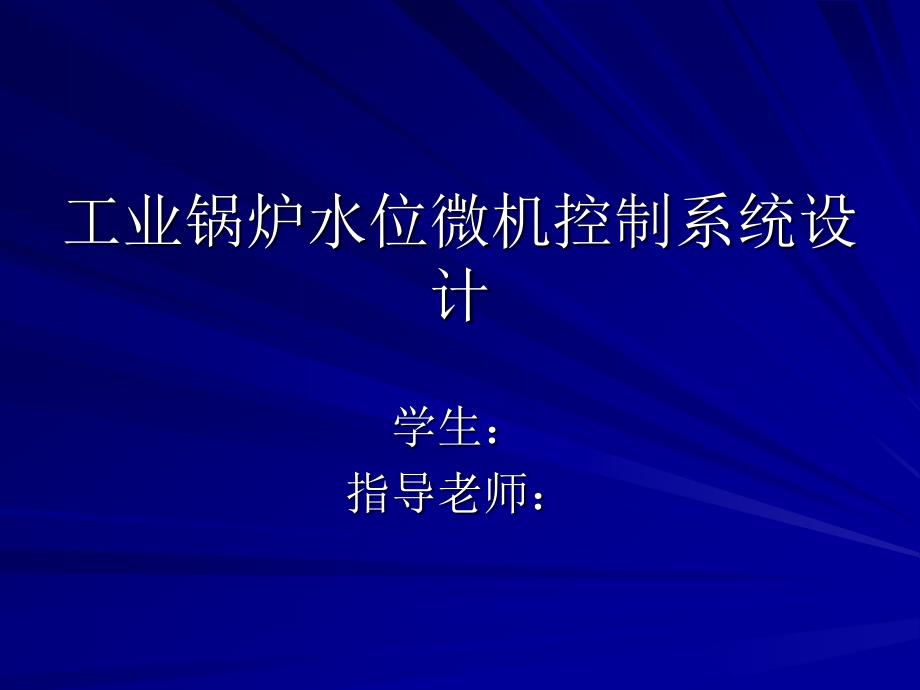 2779.工炉水位微机控制系统设计_第1页