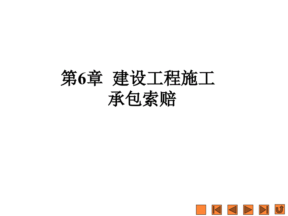 建设工程招投标与合同实务管理第6章课件_第1页