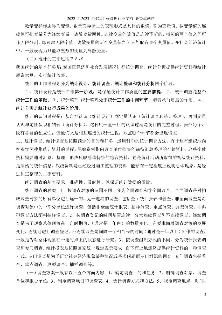 统计基础知识与统计实务教材电子版_第2页